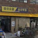 성신슈퍼 이미지