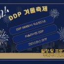 DDP 겨울축제 일정 및 DDP 새해맞이 카운트다운 예약 /주차장정보 &오시는길 이미지