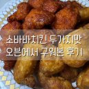 구워구워치킨 | 소바바치킨 순살 2가지맛 오븐에 이븐하게 구워본 후기