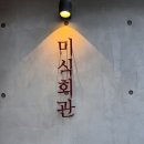 역북-17 | [용인역북맛집] 데이트성지 역북미식회관 메뉴추천