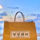 청정돼지배곧