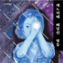 23-136. 캐노피에 매달린 말들/한겨레출판/1쇄 2023. 10. 30/407면/20,000원 이미지