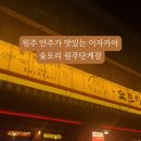 숯토리원주단계점