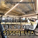 경기 고양시 대화동 5150피트니스: 시설&amp;가격 후기, 대화역 헬스장 피티(PT)추천, 운동하러 갈만한 곳...