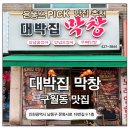 대박집막창 | 구월동막창 대박집막창 | 돼지막창에 양념오징어 조합까지 완벽했던 관교동맛집