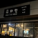 우회전용황점 | 경주 우회전 용황점 후기(뭉티기 맛집 땡초육회 경주맛집추천)