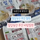 광고농산 | 부산밀면 집에서 간편하게! 칠갑농산 밀면 &amp; 비빔밀면 솔직 후기
