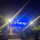 금장식육식당구황점