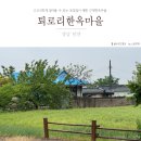 경남 밀양 퇴로리 한옥마을 비오는 날 토담길따라 골목산책
