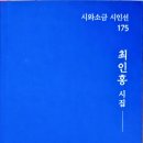 최인홍 시집/ 그물코를 깁다 이미지
