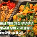 더온의료기 울산태화강지점 | 울산 뷔페 맛집 쿠우쿠우 중구점 평일 가격 총정리(놀이방, 수유실)