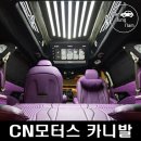 광주현대모터스 | 카니발KA4 리무진 커스텀의 명가 CN모터스 방문 후기