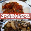 쉐프강정열의차이나 - 화성시 남양로 587 | 쉐프강정열의차이나