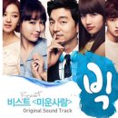 추억의 명곡) 비스트 - 미운 사람 (드라마 '빅’ OST, 2012) 이미지