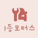 일등자동차정비 이미지