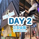 긴자에서의 하루 | 도쿄 여행 2일차｜긴자 쇼핑 리스트 (로프트 &amp; 아디다스 후기)