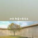 제주 혜윰가족숙소 이미지