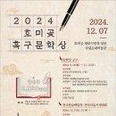 2024 호미곶 흑구문학상('24.9/16~11/15) 이미지