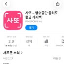 사또 - 강동구 올림픽로70길 52 | 앱테크 추천 | 사또 사용 후기, 적립 방법 및 장단점