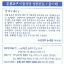 242. 연중 제30주일(2015.10.25.일) 제1653호: [별지첨부: 춘천교구 이동성당 성전건립기금 기금마련] 이미지