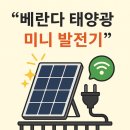 우리집 태양광발전소 | 우리 집 베란다에 태양광 발전소?! 미니 태양광 설치 후기 &amp; 전기요금 절감 효과