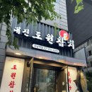 도원일식 | 강남역 역삼동 참치무한리필 대진 도원참치 강남역점 일품 61000원 내돈내산 후기