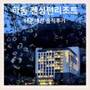 CU 켄싱턴리조트남원점 | 하동 숙소 추천 켄싱턴리조트 내돈내산 솔직후기
