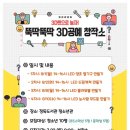 뚝딱뚝딱 3D 창작소 이미지