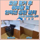 인계동 560-7 | 수원 인계동 동양매직 오븐 철거 후 싱크대 하부장 및 인덕션 상판 설치
