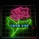 네온사인 와이어공예 이미지
