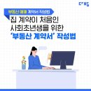 집 계약이 처음인 사회초년생을 위한 부동산 계약서 작성법 이미지