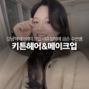 수빈 | 강남역메이크업 데일리헤메 내돈내산 키튼헤어메이크업 수빈원장님 후기