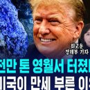 '파란 보석' 5천만 톤 영월서 터졌다…한국 아니라 미국이 만세 부른 이유 이미지