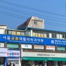 중계은행사거리 마취통증의학과의원 이미지