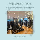 아이템하이브 | 검단헬스장 리뉴얼! 하이브짐 헬스 PT 검단점 방문 대만족 후기