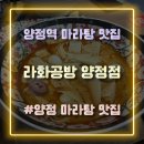라화공방 양정점 | 양정역 마라탕 맛집 ‘라화공방’ 방문 후기