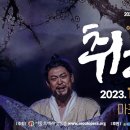 이근형 창작오페라 '취화선' - 장승업, 그 미친 영혼의 노래-10월 20일(금)~21(토)마포아트센터 아트홀맥(대극장) 이미지