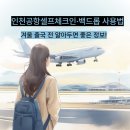 인천공항항공보안 노동조합 | 인천공항셀프체크인·백드롭 사용법｜겨울 출국 전 알아두면 좋은 정보!