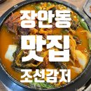 조선감저 | 진한 국물에 속이 확 풀려요! 장안동 조선감저 뼈다귀해장국 후기