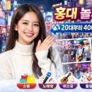홍대 놀거리, 20대부터 40대까지 다 모여!
