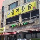 마산농장 | 마산 산호동 오리고 맛집, 형제생오리농장 솔직후기
