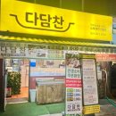 행신로 | 행신반찬가게 다담찬 후기