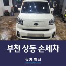국민손세차 | 부천 상동 손세차 전 국민이 사랑하는 레이 시공후기