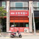 가위바위보떡볶이 - 동대문구 한천로46가길 1 | 가위바위보떡볶이