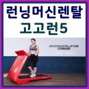 런닝머신렌탈 고고런5 후기 운동은집에서하세요