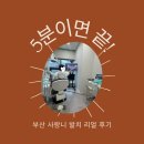 첫사랑니치과의원 | 부산 사랑니 치과 추천, 첫사랑니 치과의원에서 5분 만에 발치한 후기