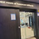 해오름당구장 이미지