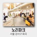 노리파크 화곡점 이미지
