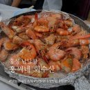 홍씨네회수산 | 남당항 대하축제 '홍씨네수산' 대하구이 맛집_호갱 안당하는 꿀팁