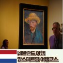 박물관옆미술관 | 암스테르담 여행코스 가볼만한 곳 국립박물관 미술관 투어후기
